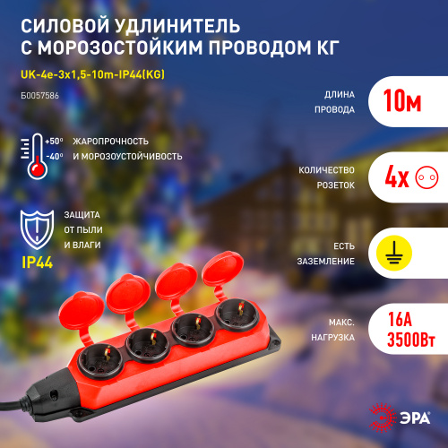 Удлинитель силовой ЭРА UK-4e-3x1,5-10m-IP44(KG) с заземлением 4 розетки каучук 10м КГ 3х1,5мм2 IP44 (1/4) (Б0057586) фото 9
