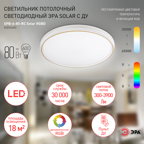 Светильник светодиодный ЭРА потолочный SPB-6-80-RC Solar RGBD с ДУ динамическое 80Вт (1/5) (Б0054483) фото 20