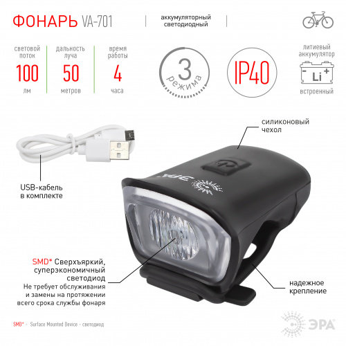 Фонарь ЭРА VA-701 велосипедный 6 Вт SMD аккумуляторный передний micro USB черный (1/48) (Б0052321) фото 4 Фонарь ЭРА VA-701 велосипедный 6 Вт SMD аккумуляторный передний micro USB черный (1/48) (Б0052321) фото 4