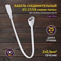 Кабель соединительный для фитолампы ЭРА FITO-Т5 (2-pin) 0.25 м коннекторы IEC C7- IEC C8 (1/400) (Б0057742)