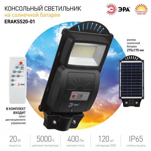 Светильник ЭРА консольный на солн. бат. SMD 20W с датч. движ. ПДУ 400 lm 5000К IP65 (6/180) (Б0046797) фото 8