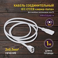 Кабель соединительный для фитолампы ЭРА FITO-C7 (2 pin) 1 м коннекторы IEC С7-IEC С8 (1/150) (Б0060526)