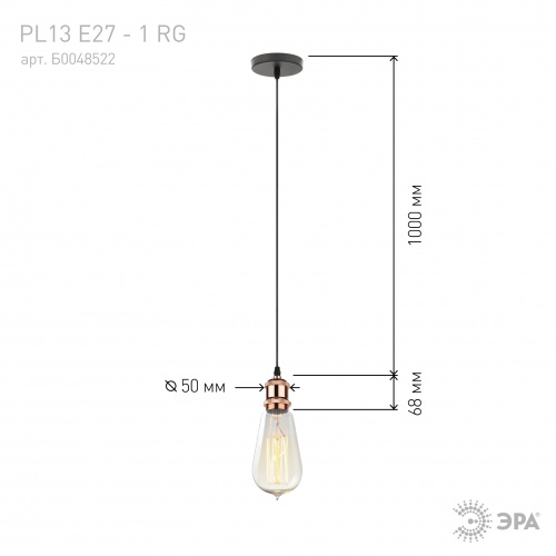 Cветильник ЭРА PL13 E27 - 1 RG подвес потолочный LOFT под лампу цоколь Е27 провод 1 м цвет розовое золото (60/360) (Б0048522) фото 4