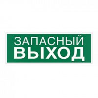 Самоклеящаяся информационная этикетка WOLTA "ЗАПАСНЫЙ ВЫХОД" 322х120мм 1/1