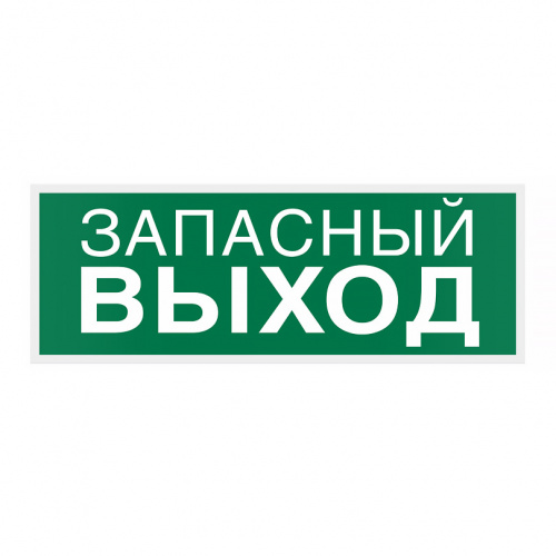 Самоклеящаяся информационная этикетка WOLTA "ЗАПАСНЫЙ ВЫХОД" 322х120мм 1/1