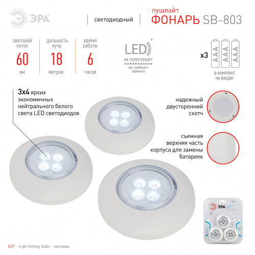 Фонарь ЭРА SB-803 пушлайт подсветка 4хLED на батарейках 3хААА белый 3 шт (1/20) (Б0052860) фото 2
