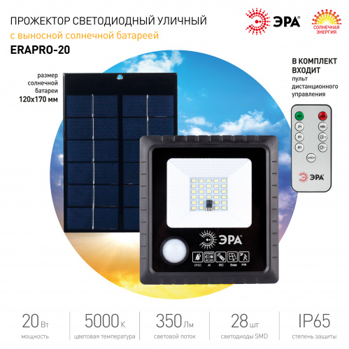 Прожектор светодиодный ЭРА уличный на солн. бат. 20W 350 lm 5000K с датч. движения ПДУ IP65 (1/6/ (Б0049545) фото 9