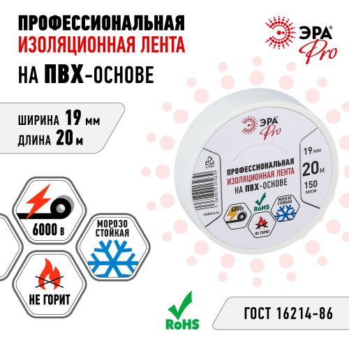Изолента ЭРА PRO PRO150WHITE ПВХ профессиональная 19мм х 20м 150 мкм, белая (1/200) (Б0057288) фото 3