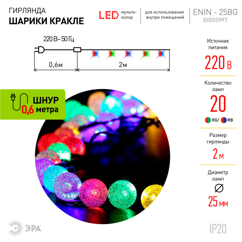 Гирлянда ЭРА светодиодная ENIN - 25BG нить Шарики диаметр 25 мм 2 м RGB 20LED (1/48) (Б0055997) фото 9