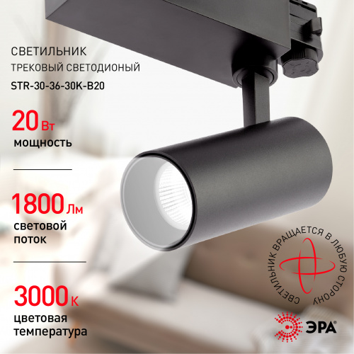 Светильник ЭРА трековый трехфазный SТR-30-36-30K-B20 узкий луч 3000K черный (1/20) (Б0049778) фото 8