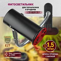 Светильник ЭРА для рептилий на прищепке для ультрафиолетовой и инфракрасной лампы FITO-E27-FLEX-CLIP 250 Вт (1/30) (Б0053287)