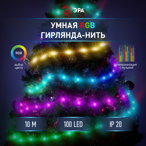 Гирлянда светодиодная ЭРА ERASG -01 умная нить RGB 10 м управление через мобильное приложение (1/100) (Б0060432) фото 6