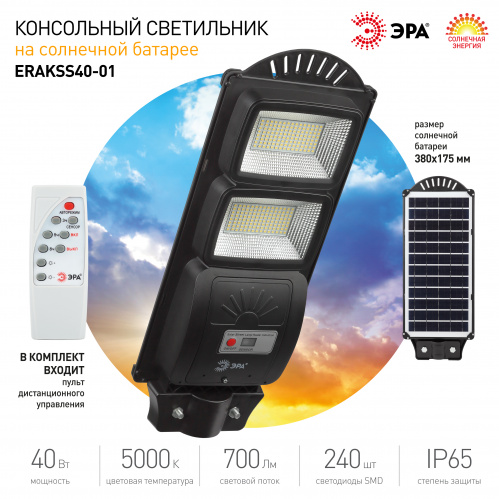 Светильник ЭРА консольный на солн. бат. SMD 40W с датч. движ. ПДУ 700lm 5000К IP65 (6/126) (Б0046799) фото 8