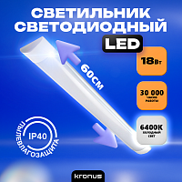 Светильник светодиодный KRONUS линейный LL1-OPAL 18Вт 6400К 185-265V IP40 600х75х22мм матовый рассеиватель, белый корпус (1/20) (KRS-03-0002)