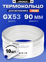 Термокольцо KRONUS для установки в встраиваемые светильники GX53 d=90х102мм (минимальная отгрузка - упаковка 10шт) (1/200) (KRS-06-0003)