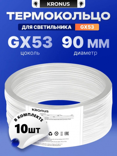 Термокольцо КRONUS для установки в встраиваемые светильники GX53 d=90х102мм (минимальная отгрузка - упаковка 10шт) (10/200) (KRS-06-0003)