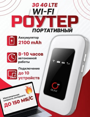 Портативный 4G роутер OLAX MF980L (5521)