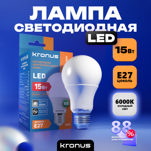 Лампа светодиодная КRONUS A60 груша 15 Вт 220В 6000К Е27 холодный свет (10/100) (KRS-01-0009) фото 6