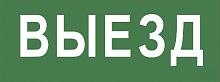 Самоклеящаяся этикетка ЭРА INFO-SSA-108 350х130мм "Выезд" SSA-101 (Б0048477)