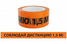 Лента сигнальная, самоклеящаяся "Соблюдай дистанцию 1,5 м!" ЛСДк-48х66 TDM (1/36) (SQ0560-0301)