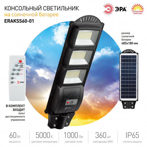 Светильник ЭРА консольный на солн. бат. SMD 60W с датч. движ. ПДУ 1000lm 5000К IP65 (6/90) (Б0046801) фото 8