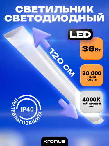 Светильник светодиодный КRONUS линейный LL1-OPAL 36 Вт 4000К 185-265В пылевлагозащита-IP40 1200х75х23мм матовый рассеиватель, белый корпус (1/20) (KRS-03-0003)