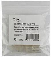 Коннектор ЭРА LS-220-3528 соединительный для ленты на 220V c чипом 3528 (5/1585/63400) (Б0004969)