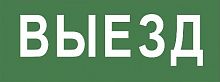 Самоклеящаяся этикетка ЭРА INFO-DBA-012 200х60мм "Выезд" DPA/DBA (Б0048464)
