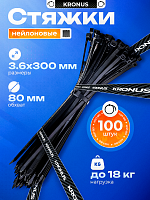 Хомут-стяжка KRONUS нейлоновый 3,6х300 черный (100шт./уп.) (1/150) (KRS-05-0015)