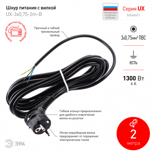 Шнур сетевой ЭРА с вилкой UX-3x0,75-2m-B с заземлением 2м ПВС 3x0,75мм2 черный (1/50)