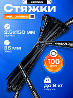Хомут-стяжка KRONUS нейлоновый 2,5х150 черный (100шт./уп.) (1/400) (KRS-05-0010)