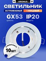 Светильник KRONUS встраиваемый под лампу GX53 (max 17W) IP20 металл белый глянцевый 106х38мм (минимальная отгрузка - упаковка 10шт) (1/10) (KRS-06-0001)