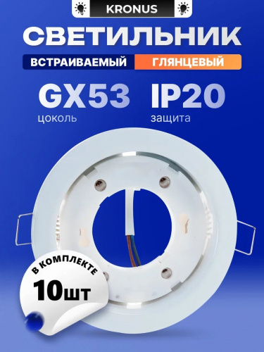 Светильник КRONUS встраиваемый под лампу GX53 (max 17 Вт) пылевлагозащита-IP20 металл белый глянцевый 106х38мм (мин. отгрузка - упаковка 10шт) (1/10) (KRS-06-0001)