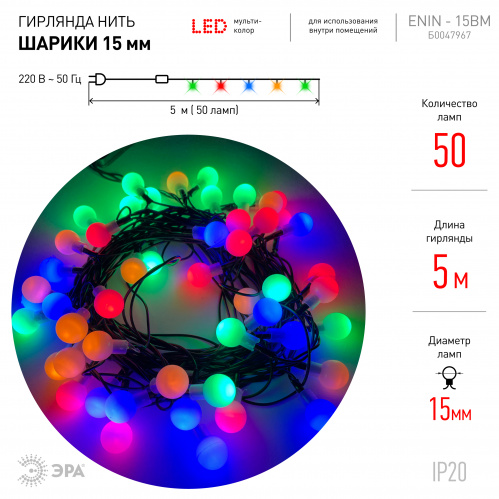 Гирлянда светодиодная ЭРА ENIN-15BM Нить Шарики d15мм 5 м мультиколор 220V (36/756) (Б0047967) фото 2
