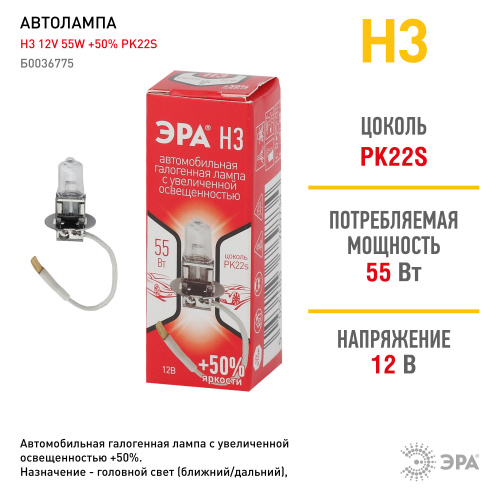 Автолампа ЭРА H3 12V 55W +50% PK22s (лампа головного света, противотуманные огни) (100/800/19200)  (Б0036775) фото 3