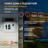 Светильник ЭРА уличный ERASF22-40 на солнечных батареях настенный Номер дома 2 4 LED (1/24) (Б0053390)