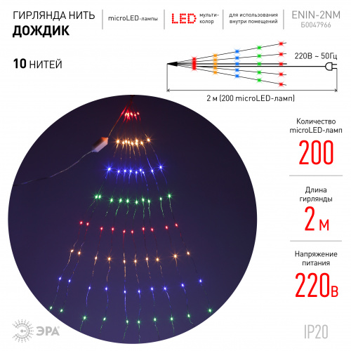 Гирлянда светодиодная ЭРА ENIN-2NM Дождик 10 нитей 2 метра мультиколор 220V (60/1440) (Б0047966) фото 2