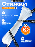 Хомут-стяжка KRONUS нейлоновый 4,8х400 белый (100шт./уп.) (1/100) (KRS-05-0009)