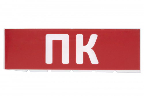 Сменное табло TDM "ПК" красный фон для "Топаз" (1/152) (SQ0349-0220)