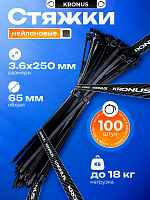 Хомут-стяжка KRONUS нейлоновый 3,6х250 черный (100шт./уп.) (1/200) (KRS-05-0014)
