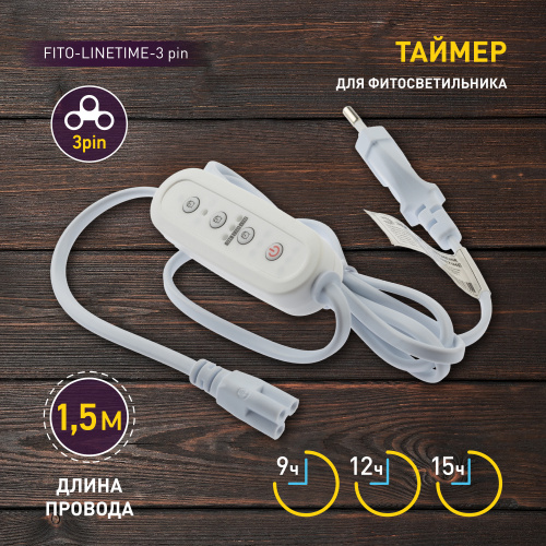 Таймер для фитосветильника ЭРА FITO-LINETIME провод для подключения 1,5 м с таймером работы (1/100) (Б0049314) фото 8