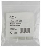 Заглушка ЭРА LS-cap-220-5050 для ленты на 220V с чипом 5050 (5/5000) (Б0008022)