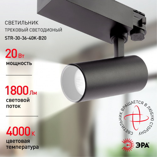 Светильник ЭРА трековый трехфазный SТR-30-36-40K-B20 узкий луч 4000K черный (1/20) (Б0049763) фото 10