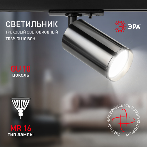 Трековый светильник однофазный ЭРА TR39-GU10 ВСН под лампу MR16 черный хром (1/100) (Б0053314) фото 9