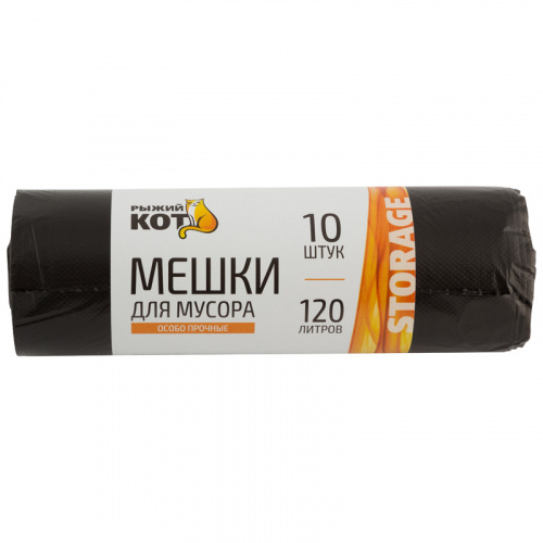 Мешки д/мусора "РЫЖИЙ КОТ" 120л (10шт./рул.) особо прочные, ПНД, черные (1/20) (310310)