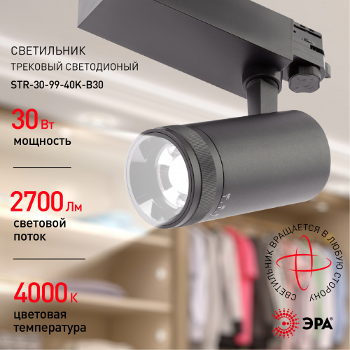 Светильник ЭРА трековый трехфазный STR-30-99-40K-B30 регулируемый луч 4000K черный (1/20) (Б0049791) фото 8