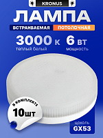 Лампа светодиодная KRONUS GX53 6W 3000K 230V 73x26мм матовое стекло (10/100) (KRS-01-0052)