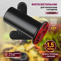 Светильник ЭРА для рептилий на прищепке для ультрафиолетовой и инфракрасной лампы FITO-E27-CLIP 250 Вт (1/30) (Б0053292)