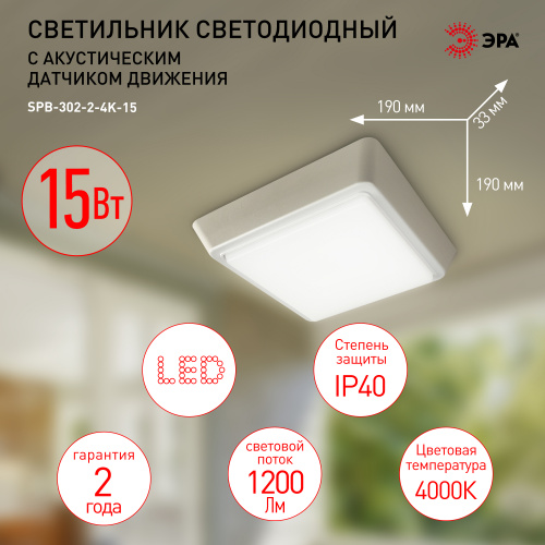 Светильник светодиодный ЭРА ЖКХ SPB-302-2-4K-15 IP40 15Вт 1200Лм 4000К акустический датчик квадрат (1/60) (Б0055050) Светильник светодиодный ЭРА ЖКХ SPB-302-2-4K-15 IP40 15Вт 1200Лм 4000К акустический датчик квадрат (1/60) (Б0055050)