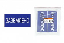 Плакат 200х100мм "Заземлено" TDM (SQ0817-0035)